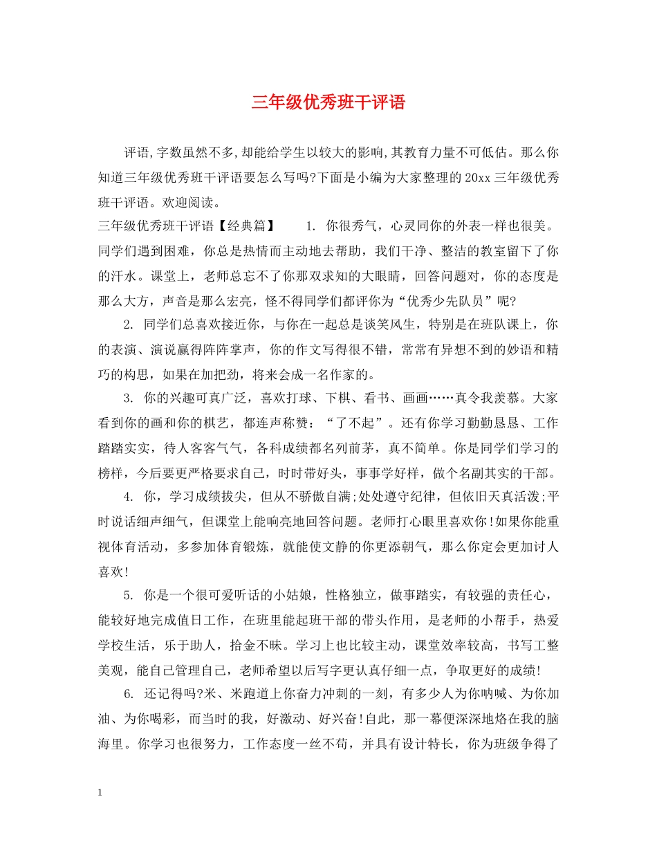 三年级优秀班干评语_第1页