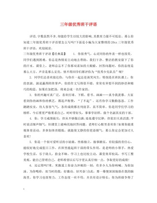 三年级优秀班干评语