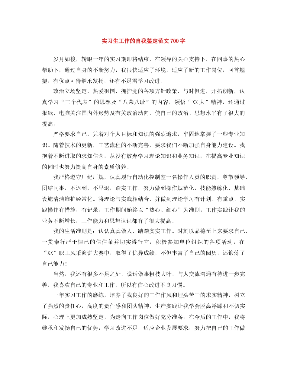 实习生工作的自我鉴定范文700字 _第1页