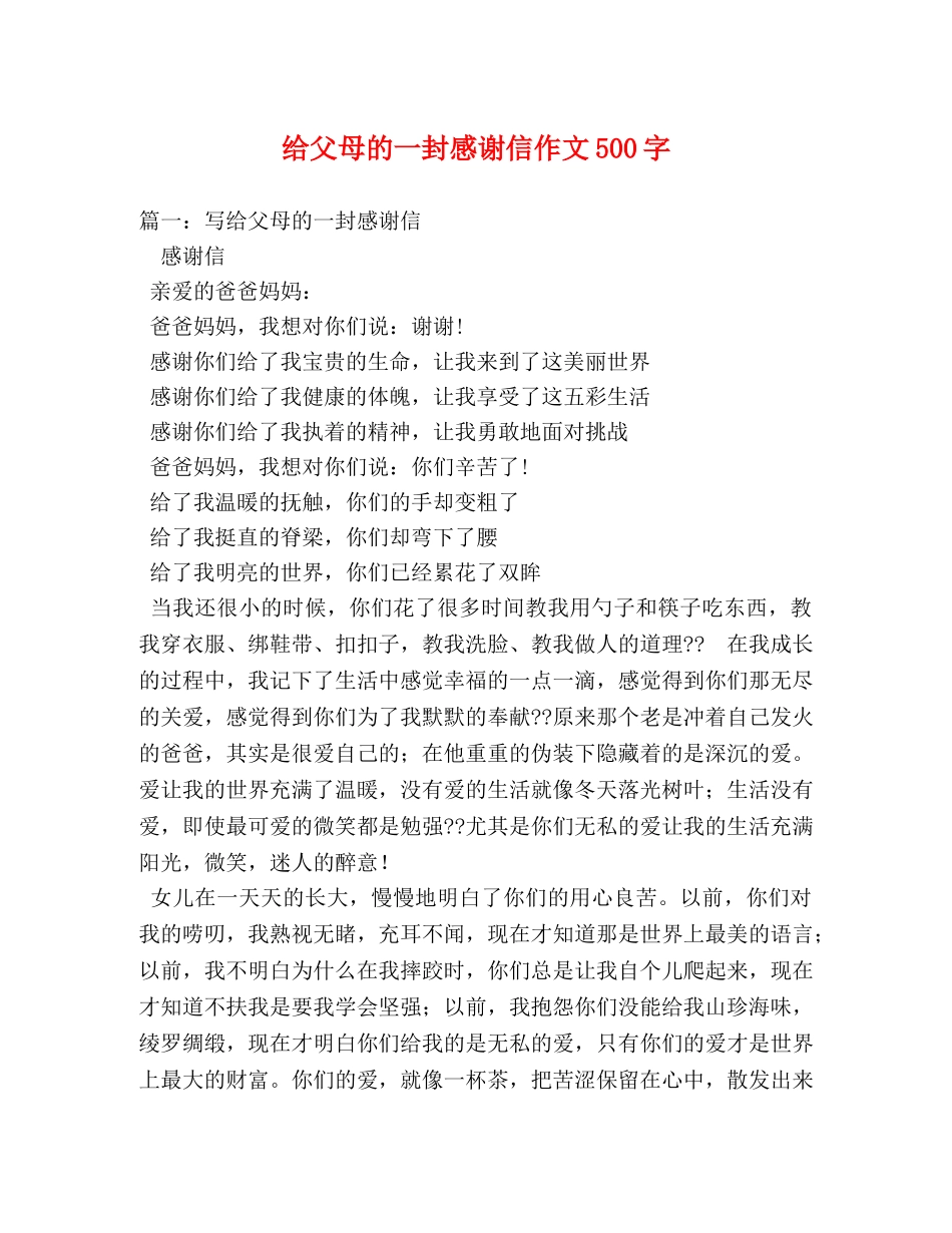 给父母的一封感谢信作文500字 _第1页