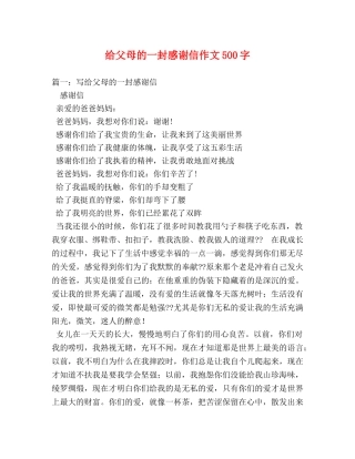 给父母的一封感谢信作文500字 
