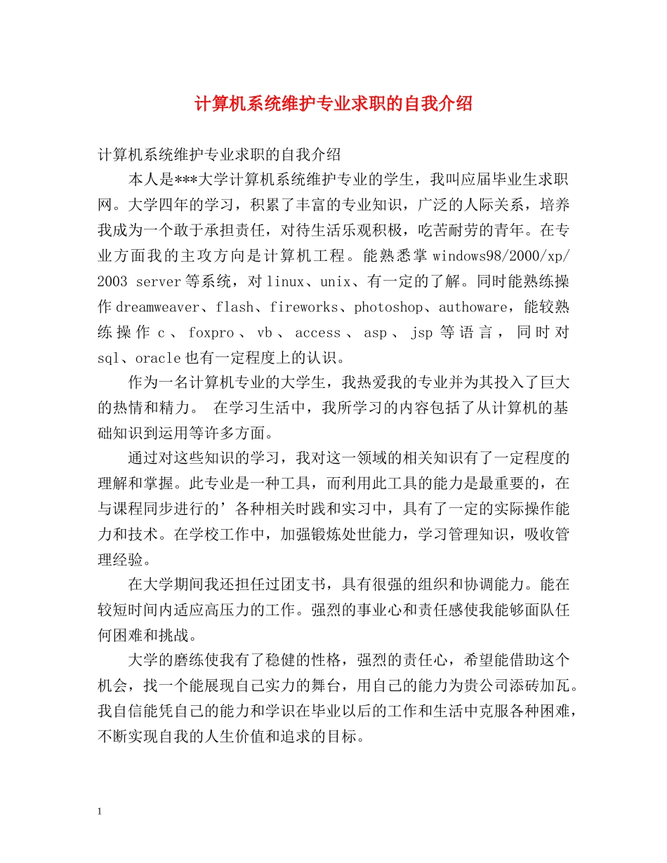 计算机系统维护专业求职的自我介绍 _第1页