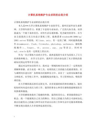 计算机系统维护专业求职的自我介绍 