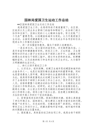 园林局爱国卫生运动工作总结 