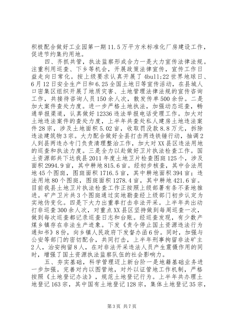 20XX年国土局工作总结_第3页
