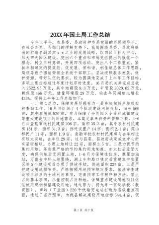 20XX年国土局工作总结