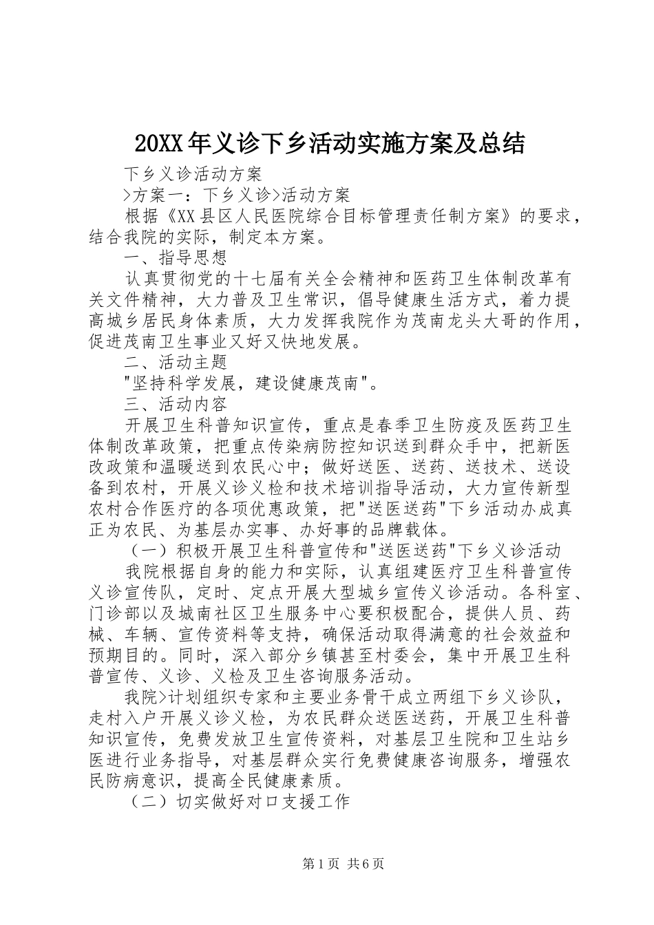 20XX年义诊下乡活动实施方案及总结 _第1页