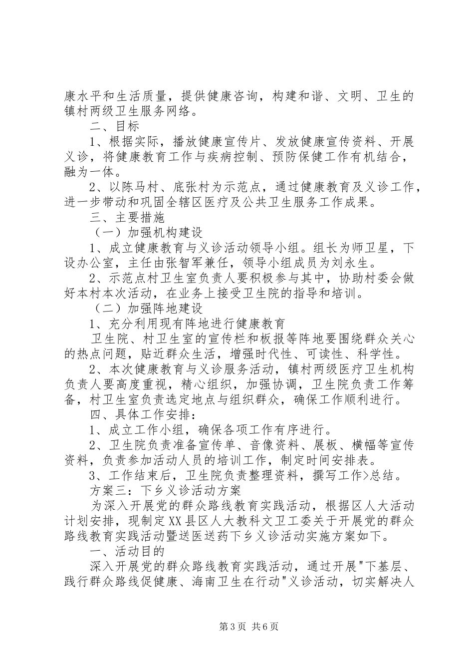 20XX年义诊下乡活动实施方案及总结 _第3页