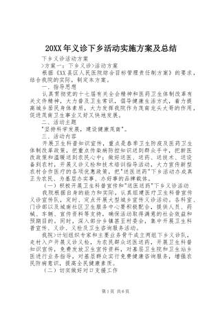 20XX年义诊下乡活动实施方案及总结 