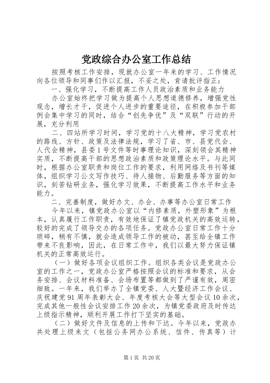 党政综合办公室工作总结 _第1页
