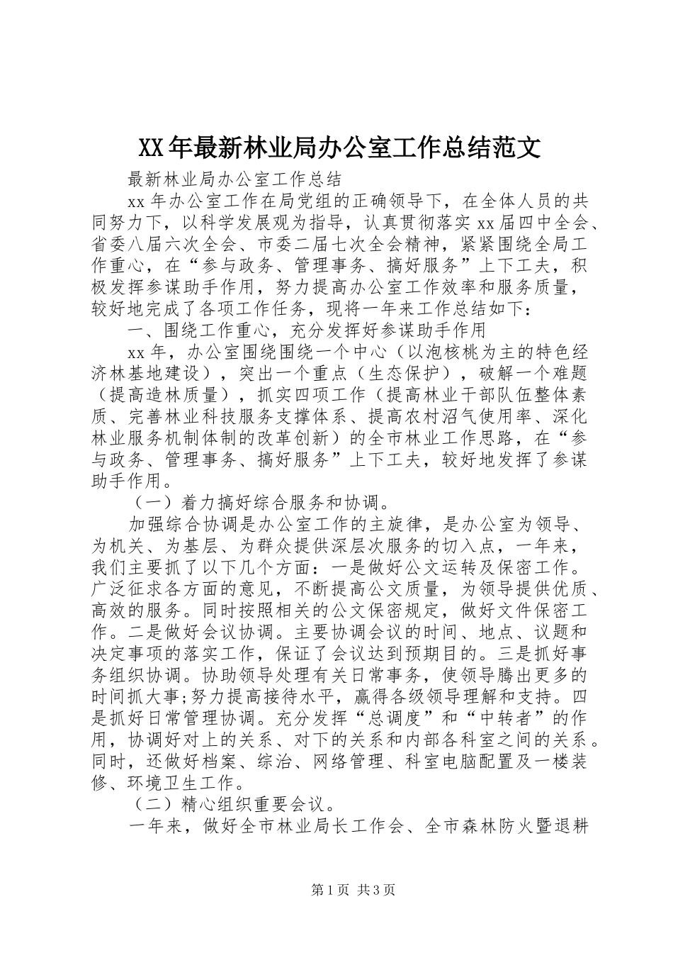 XX年最新林业局办公室工作总结范文_第1页