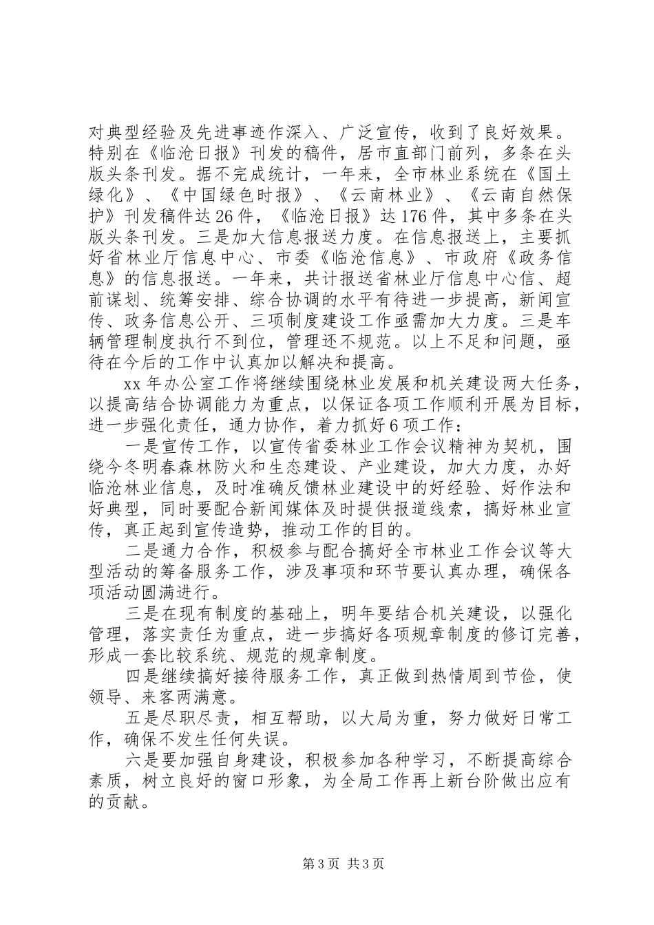 XX年最新林业局办公室工作总结范文_第3页