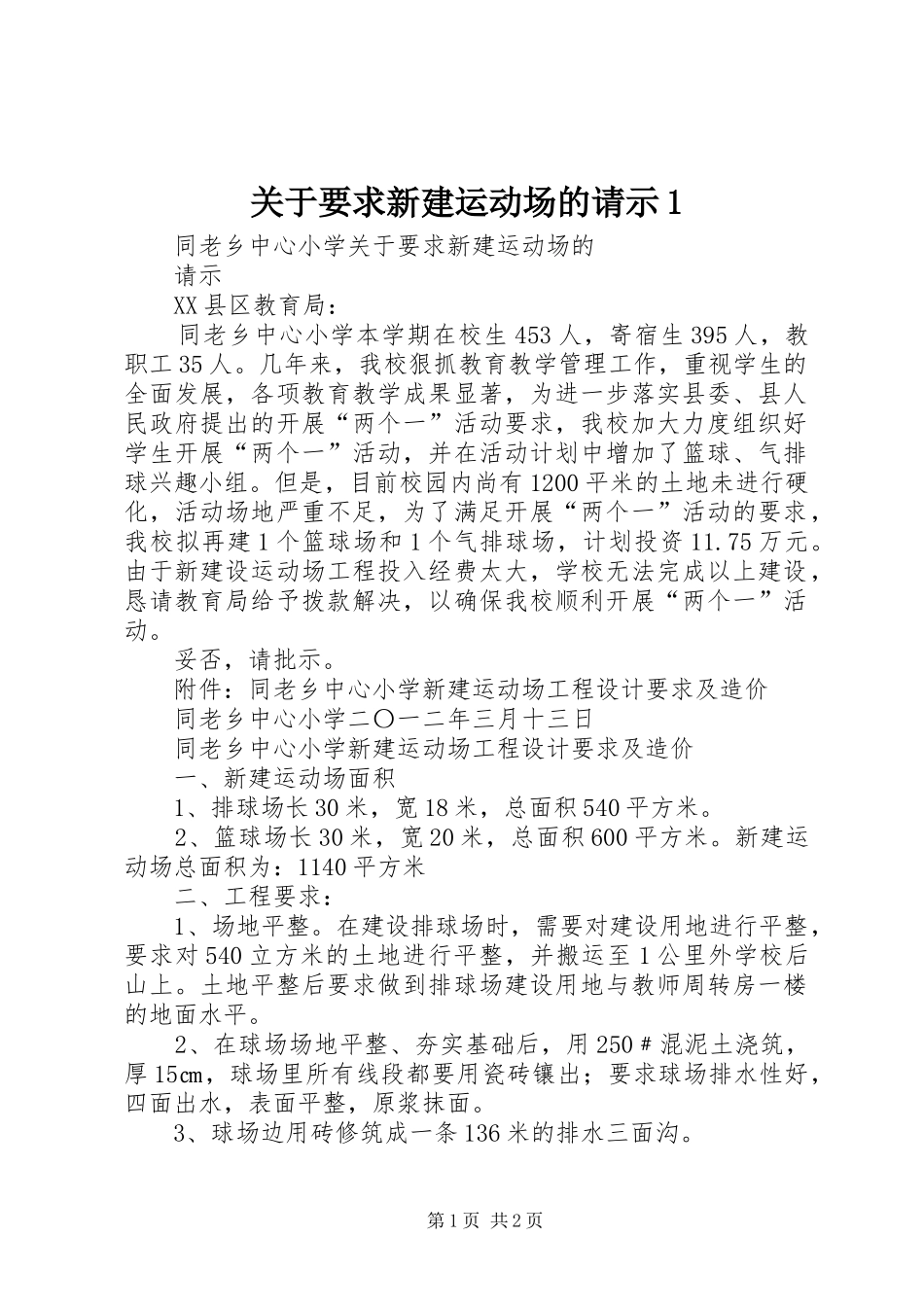 关于要求新建运动场的请示1_第1页