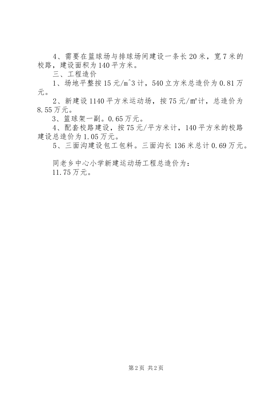 关于要求新建运动场的请示1_第2页