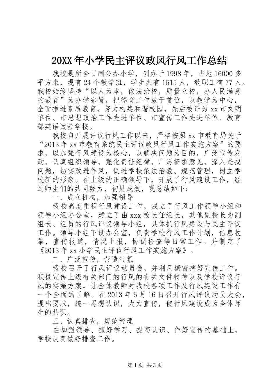 20XX年小学民主评议政风行风工作总结_第1页