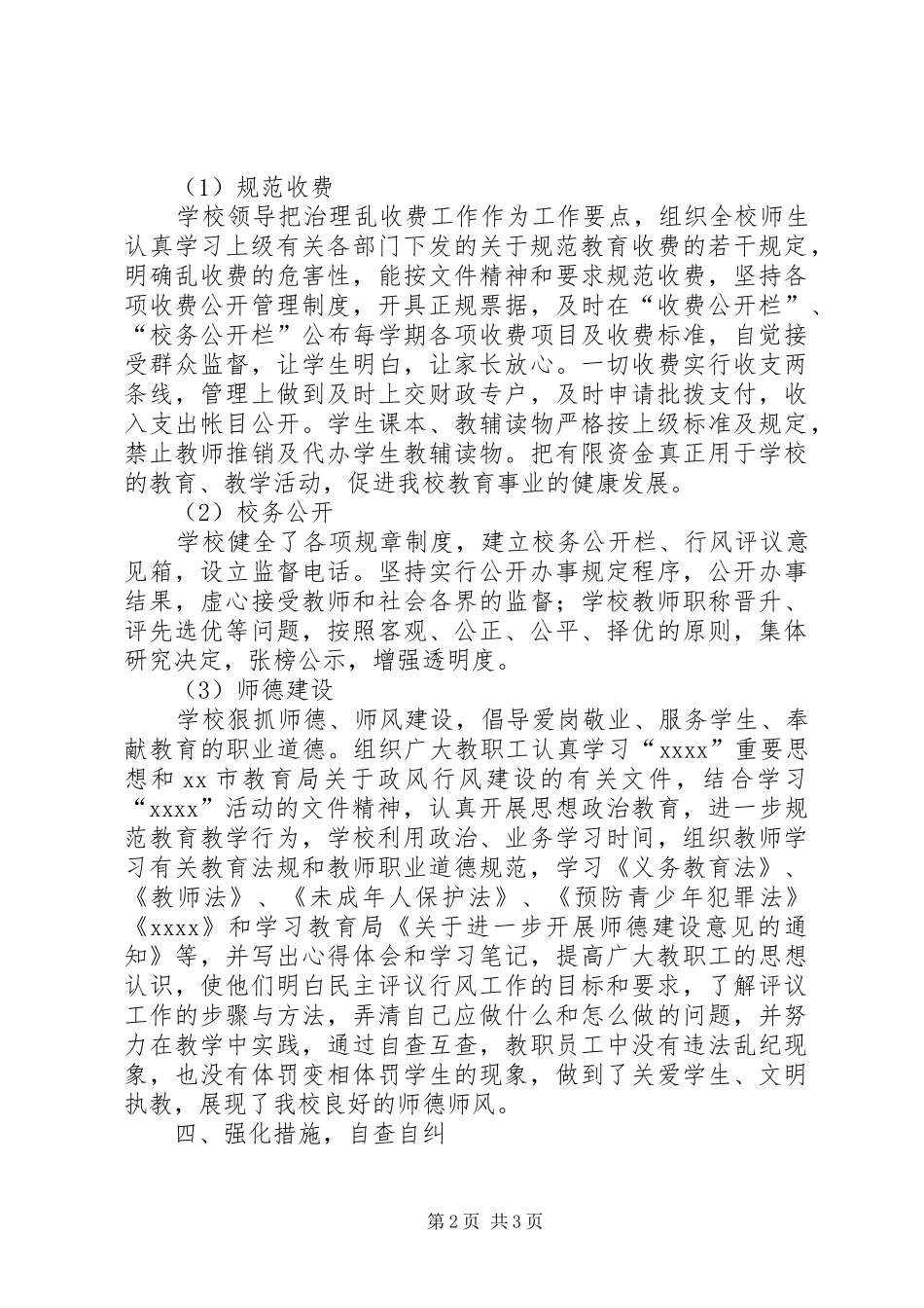 20XX年小学民主评议政风行风工作总结_第2页