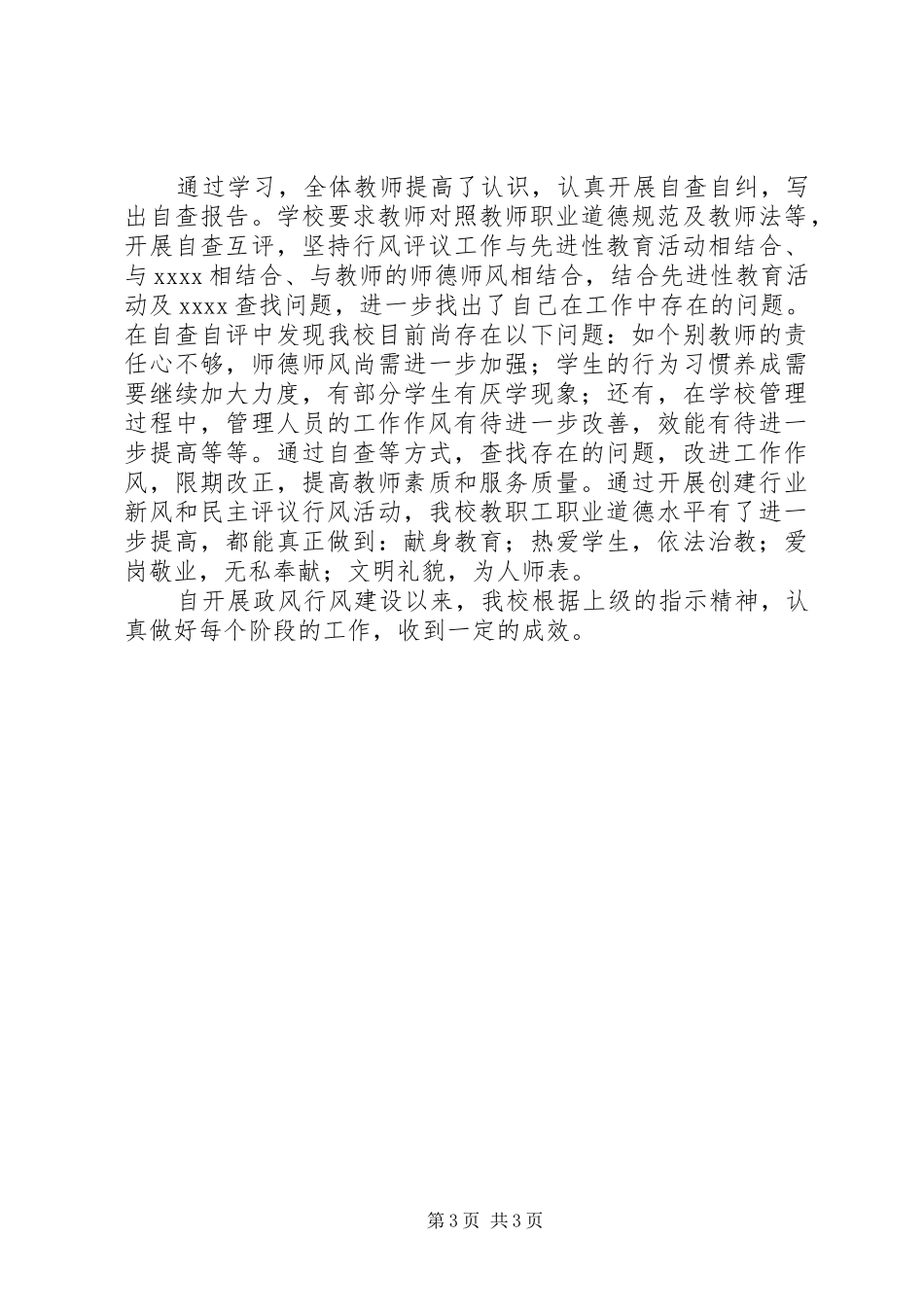 20XX年小学民主评议政风行风工作总结_第3页