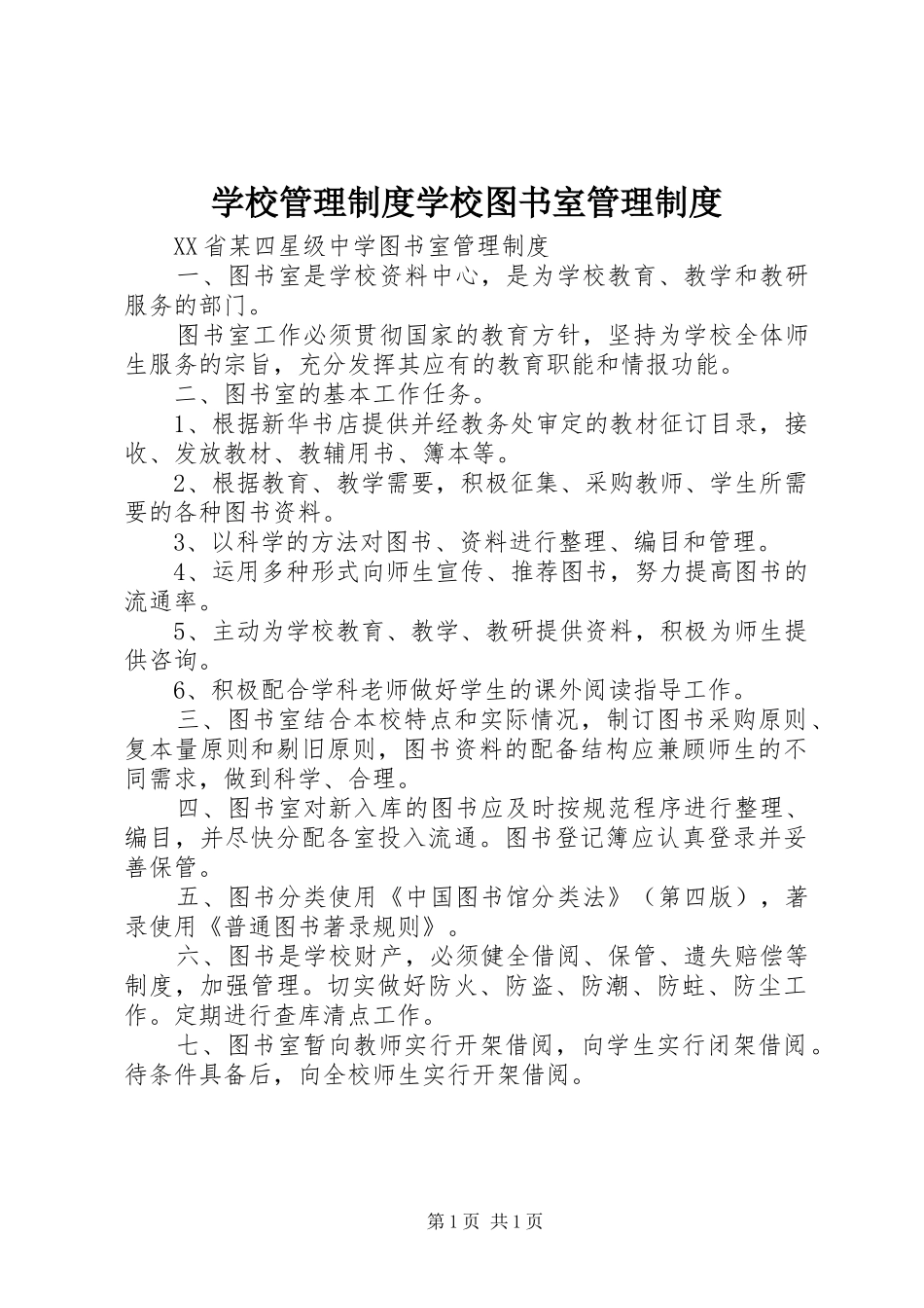学校管理制度学校图书室管理制度_第1页