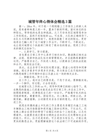 城管年终体会心得精选3篇