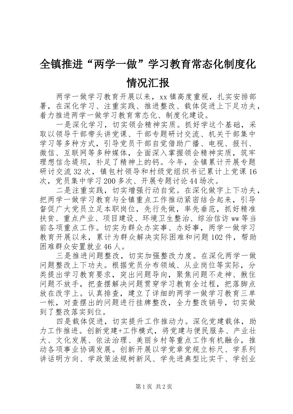 全镇推进“两学一做”学习教育常态化制度化情况汇报_第1页