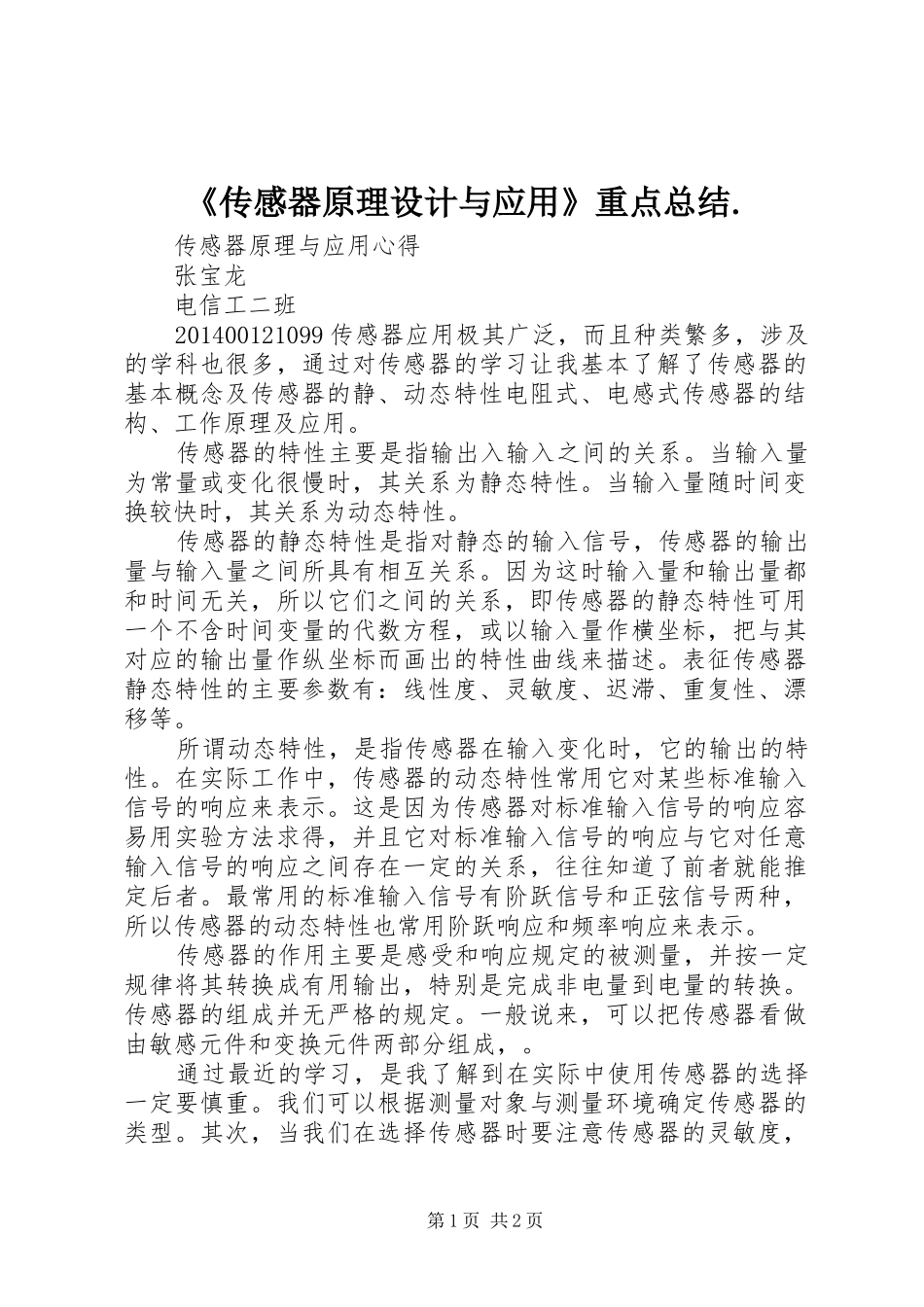 《传感器原理设计与应用》重点总结._第1页