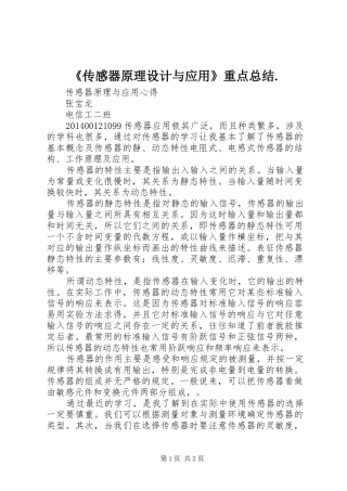 《传感器原理设计与应用》重点总结.