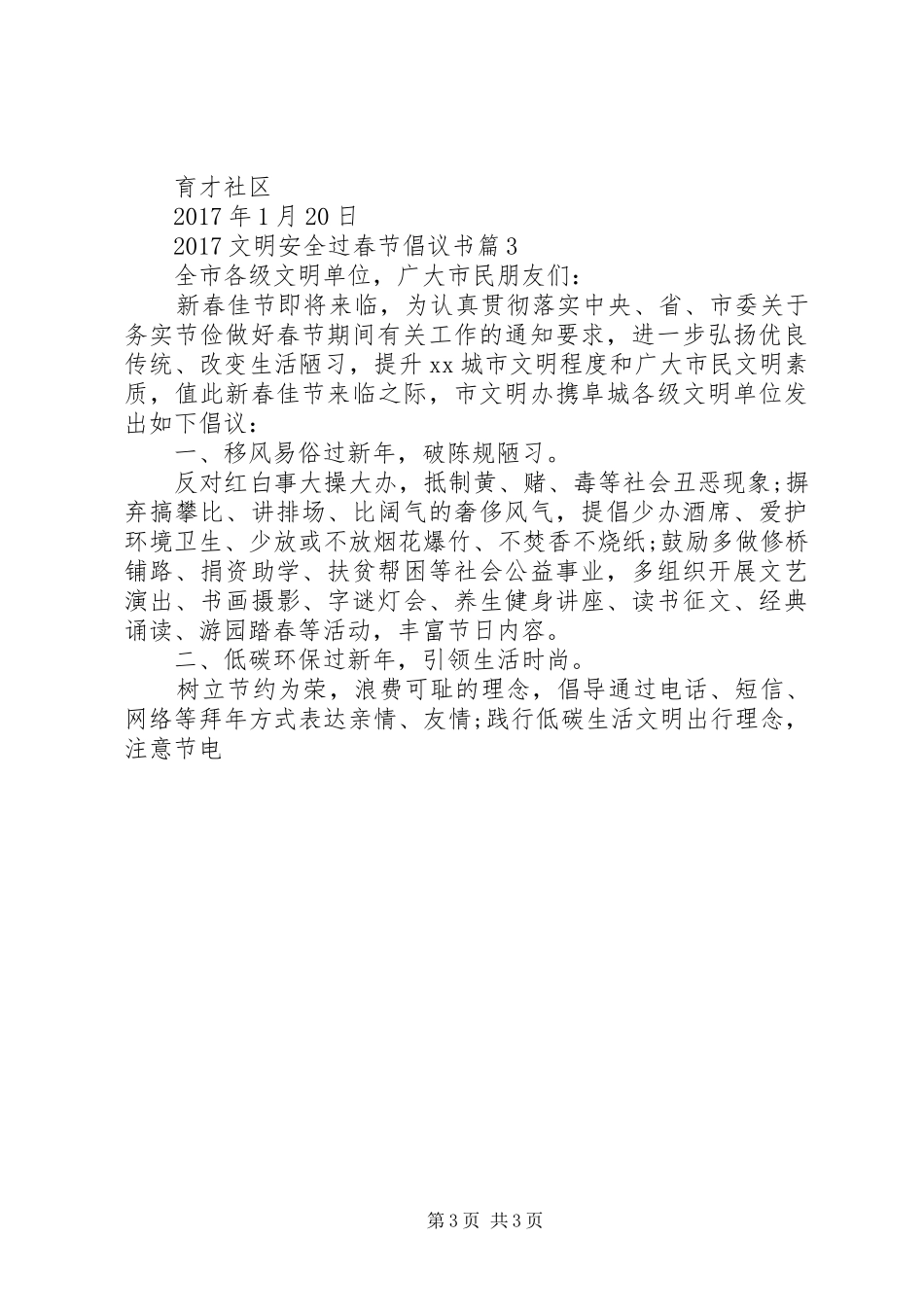 20XX年文明安全过春节倡议书 (6)_第3页