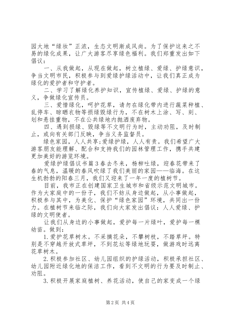 爱绿护绿倡议书锦集5篇_第2页