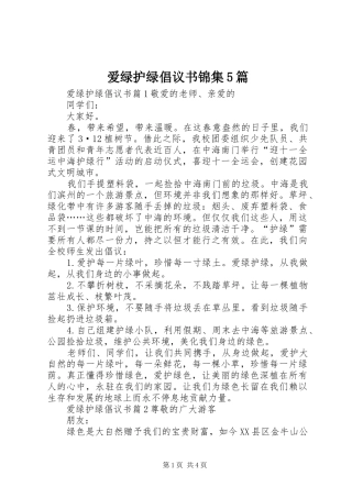 爱绿护绿倡议书锦集5篇
