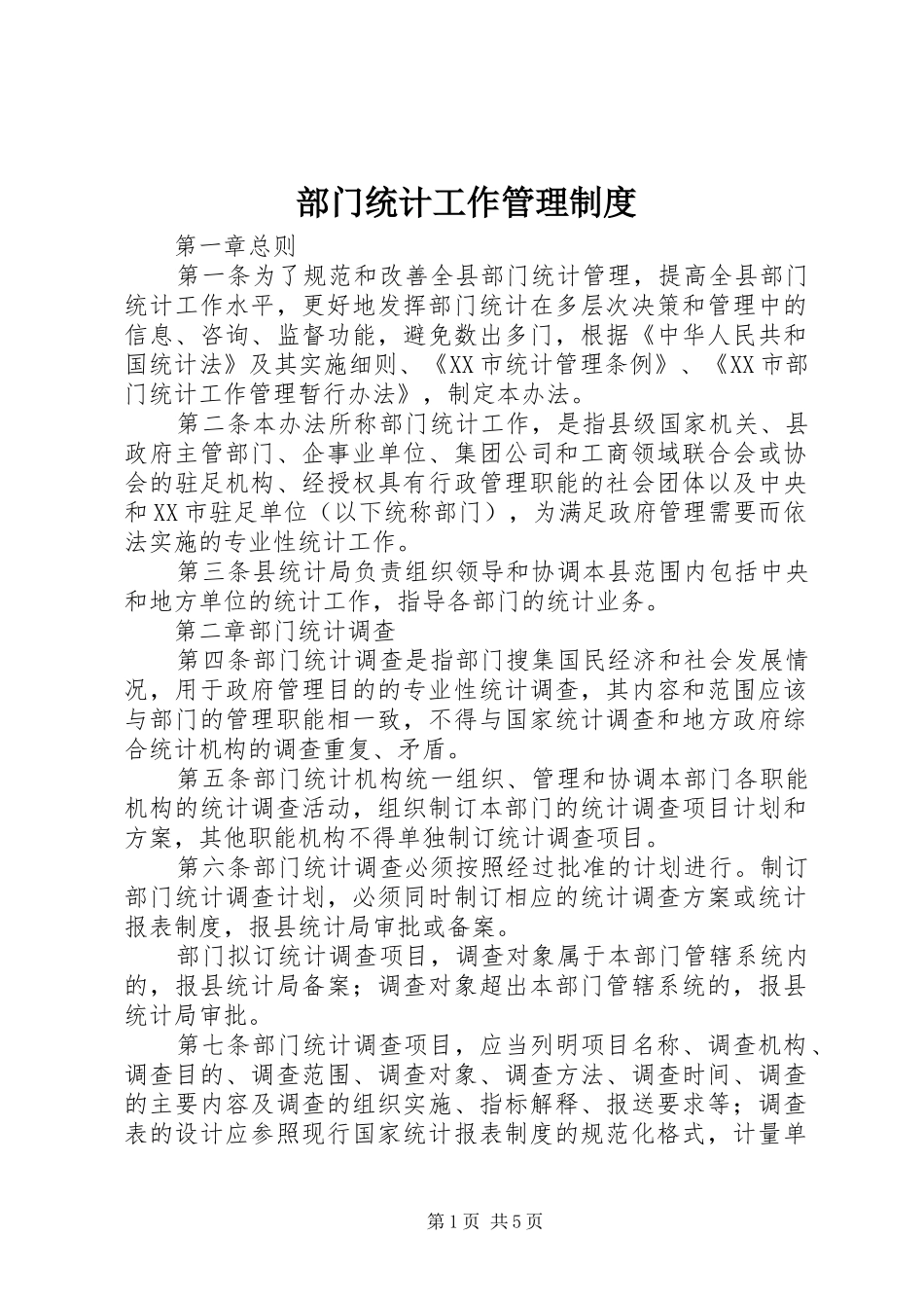 部门统计工作管理制度_第1页