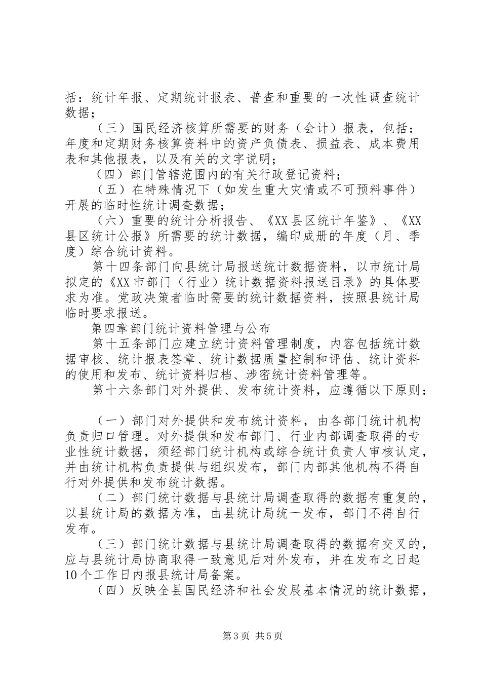 部门统计工作管理制度_第3页