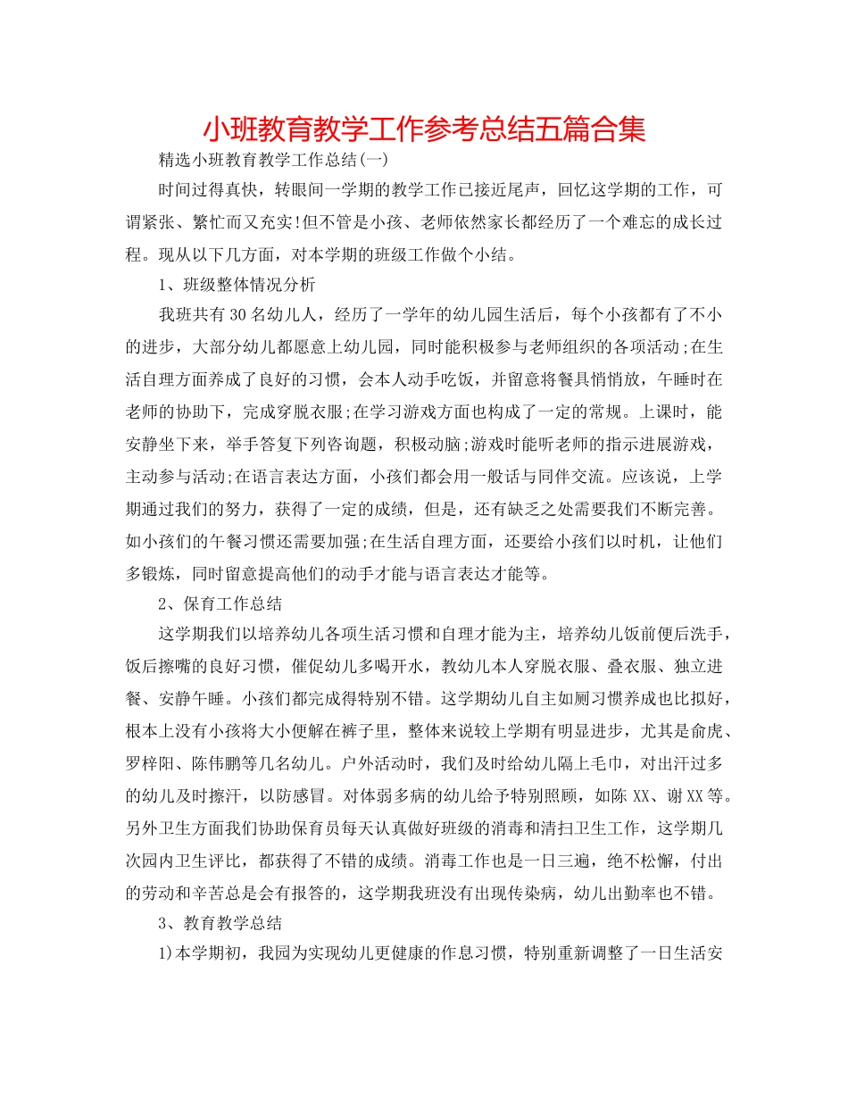小班教育教学工作参考总结五篇合集 _第1页