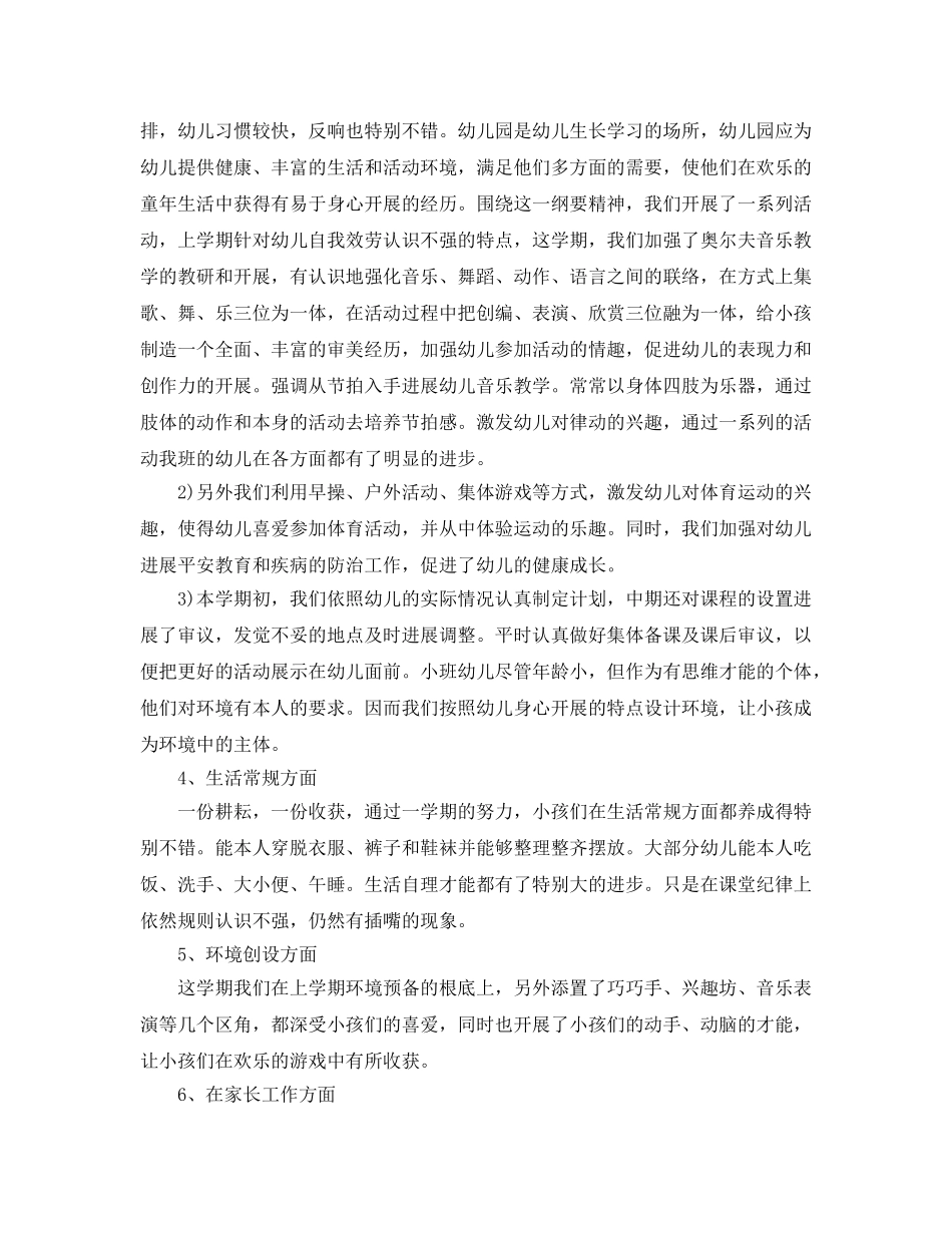 小班教育教学工作参考总结五篇合集 _第2页