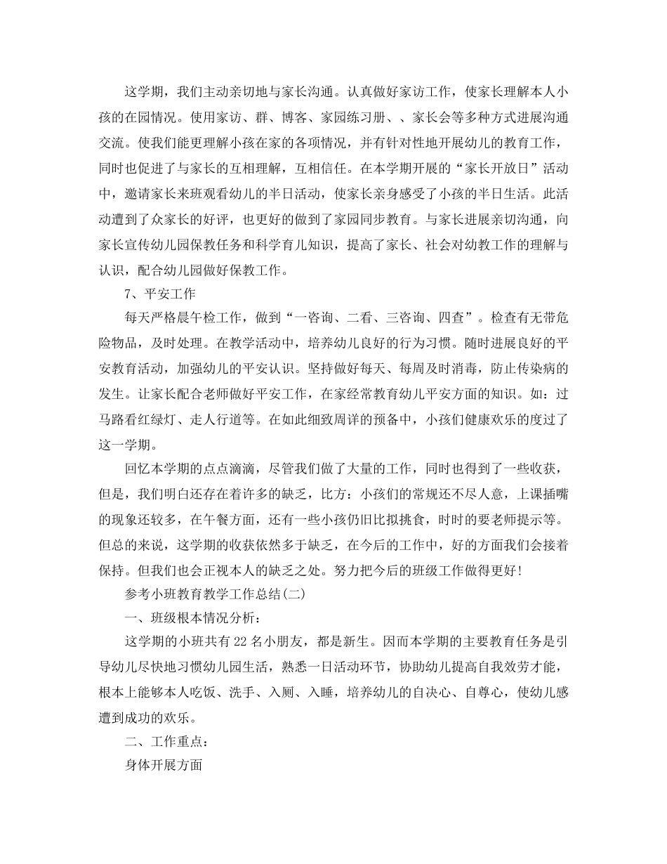 小班教育教学工作参考总结五篇合集 _第3页