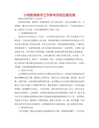 小班教育教学工作参考总结五篇合集 