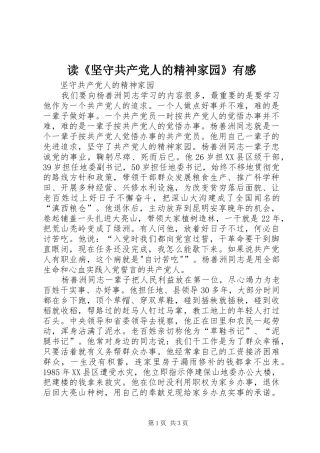 读《坚守共产党人的精神家园》有感