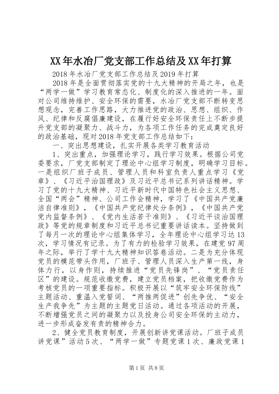 XX年水冶厂党支部工作总结及XX年打算 _第1页