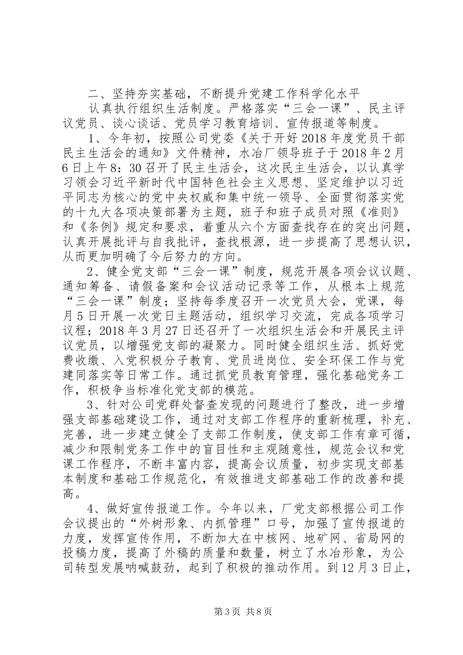 XX年水冶厂党支部工作总结及XX年打算 _第3页