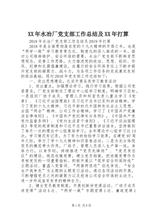 XX年水冶厂党支部工作总结及XX年打算 
