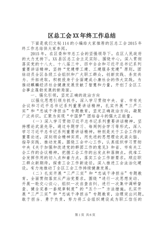 区总工会XX年终工作总结 