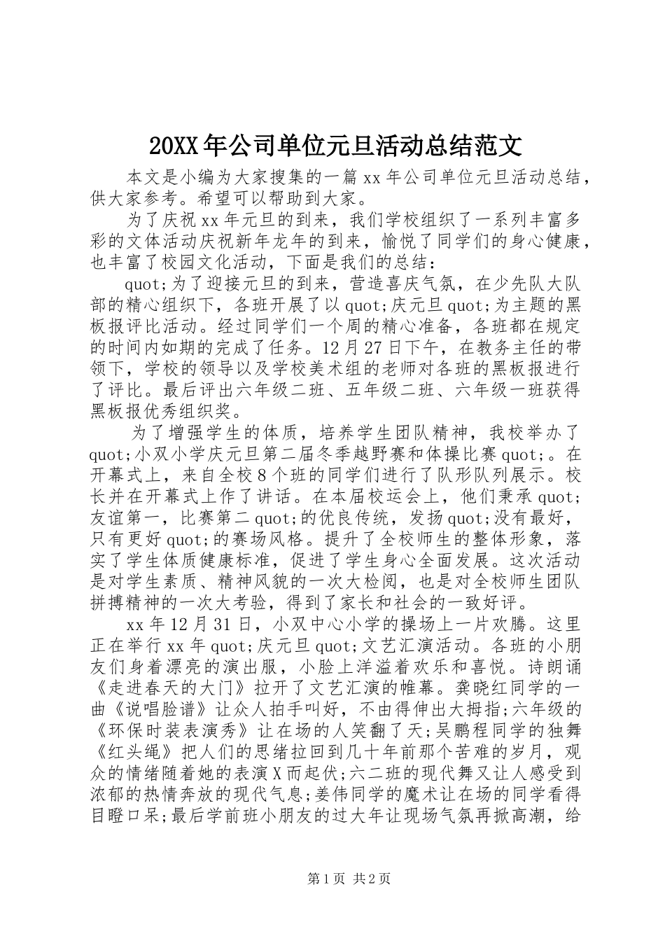 20XX年公司单位元旦活动总结范文_第1页