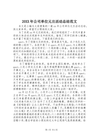 20XX年公司单位元旦活动总结范文