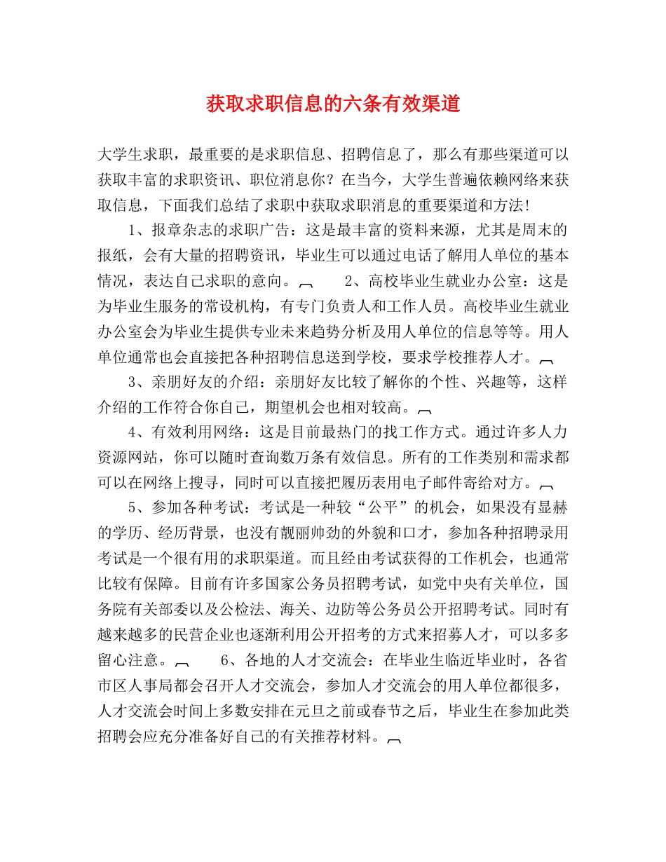 获取求职信息的六条有效渠道 _第1页