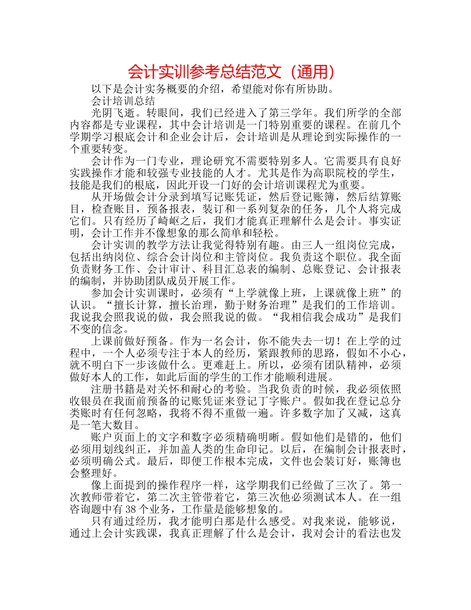 会计实训参考总结范文（通用） _第1页