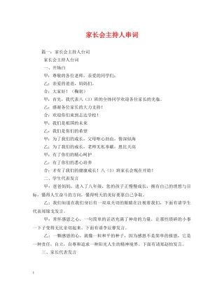 经典范文-家长会主持人串词 