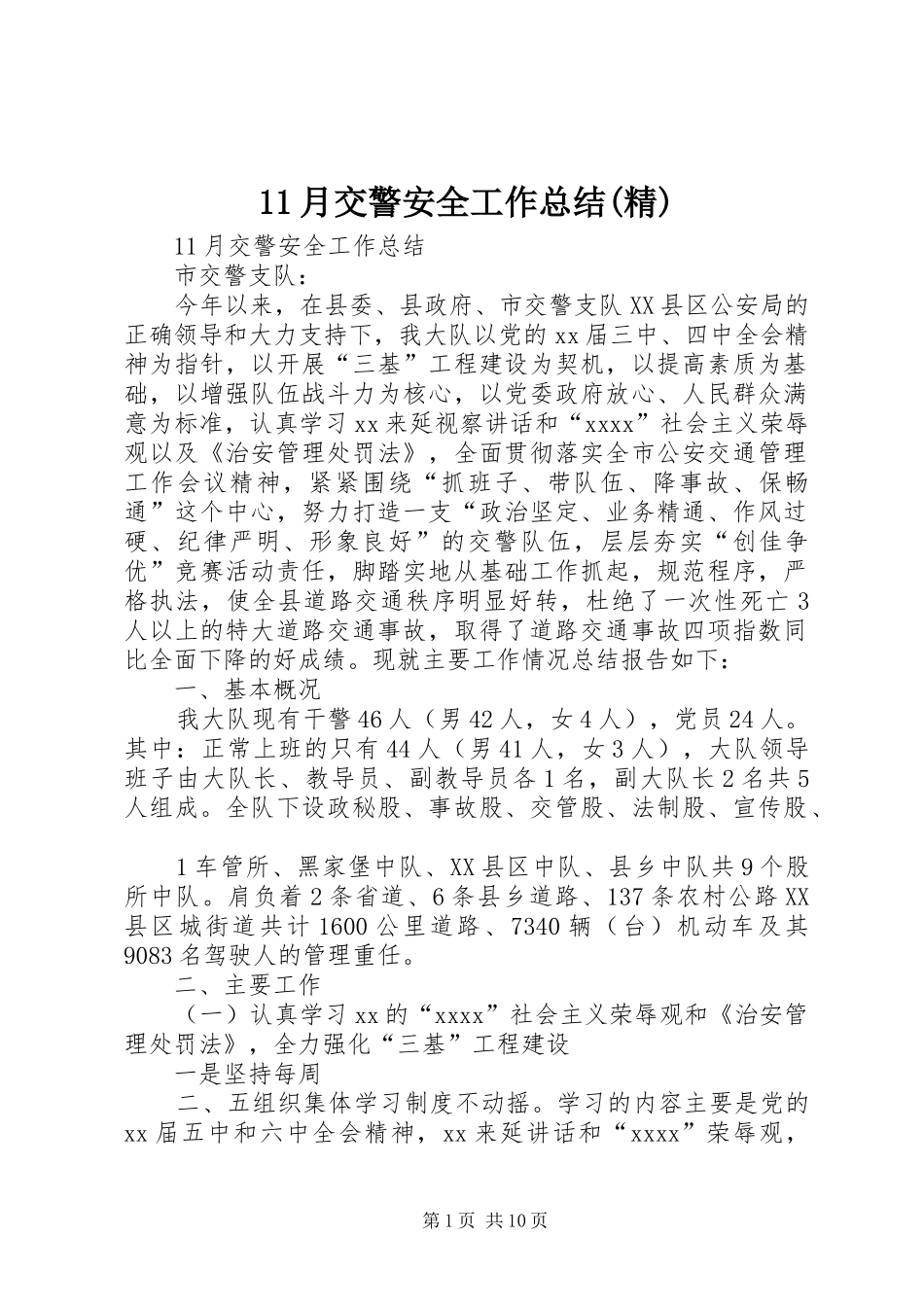 11月交警安全工作总结(精)_第1页