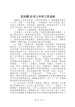 区妇联XX年上半年工作总结 
