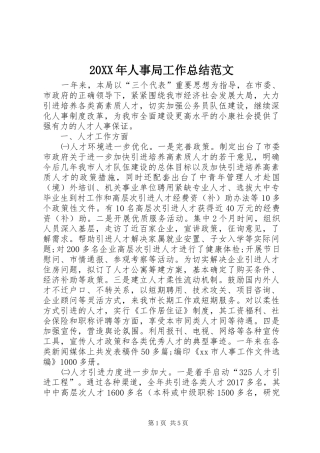 20XX年人事局工作总结范文