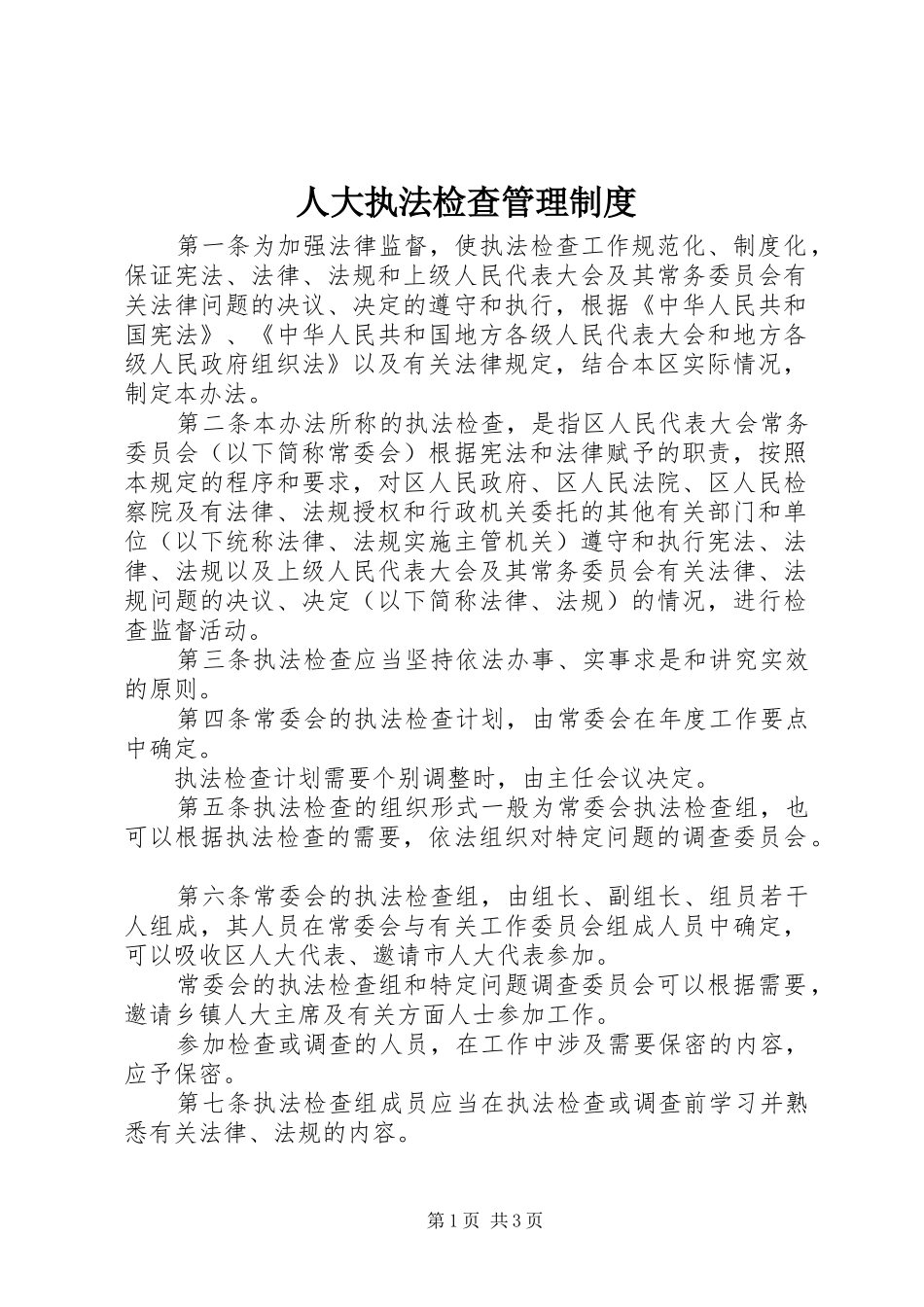 人大执法检查管理制度_第1页