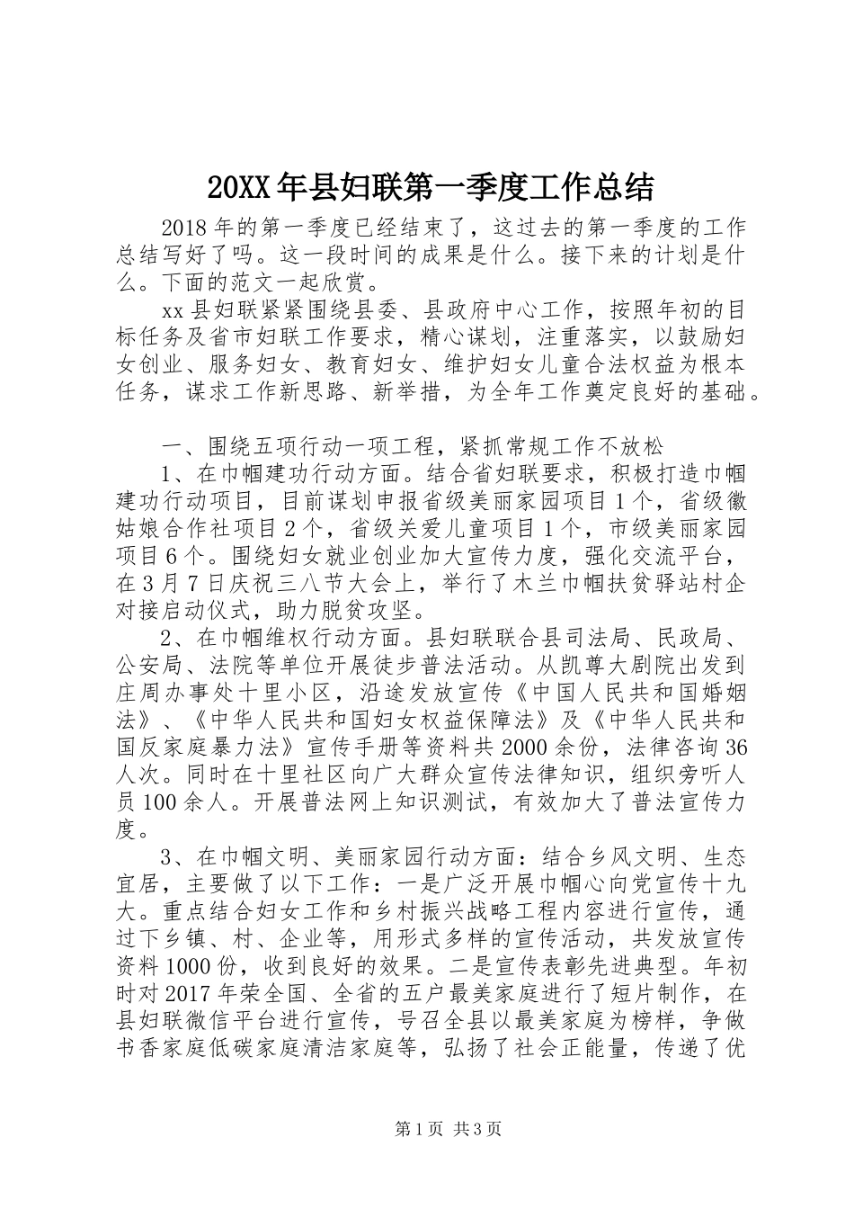 20XX年县妇联第一季度工作总结_第1页